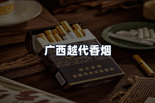 广西越代香烟